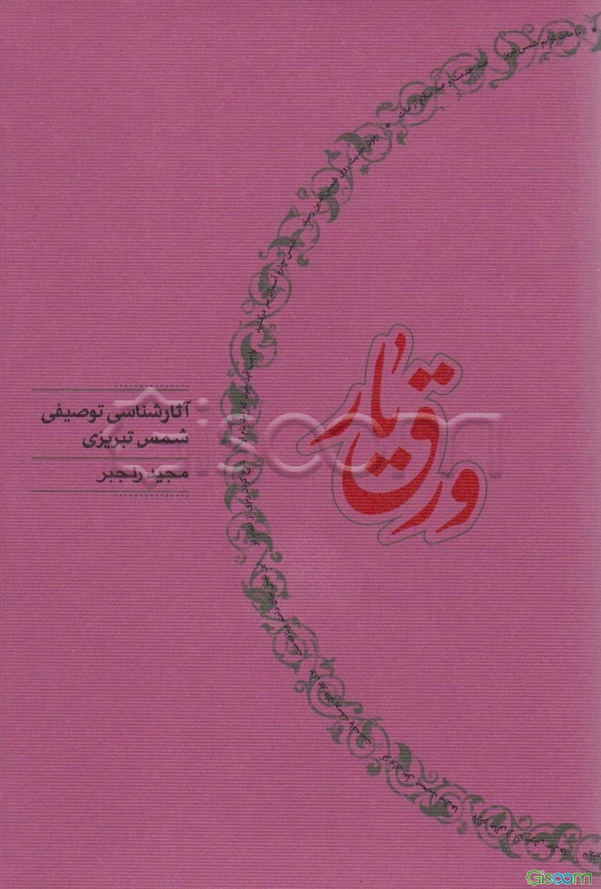 ورق یار: آثارشناسی توصیفی شمس تبریزی