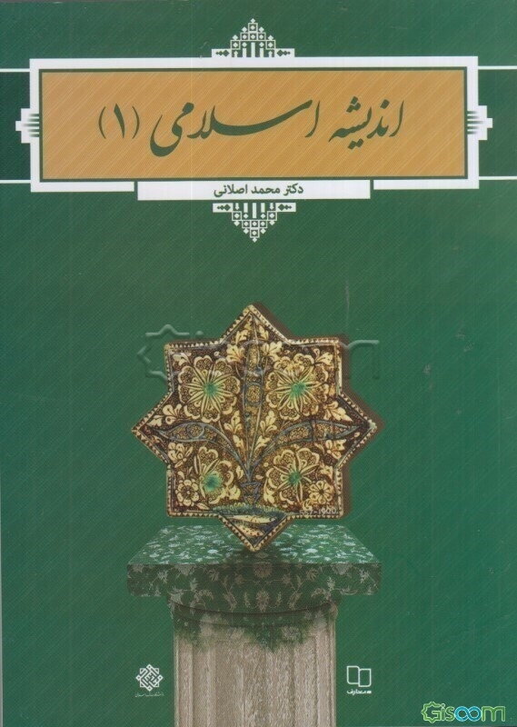 اندیشه اسلامی (1)