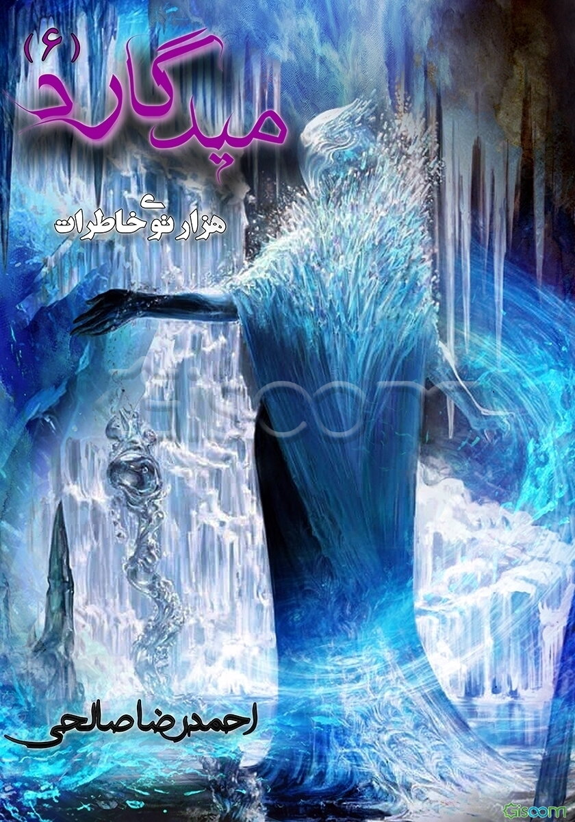 میدگارد: هزارتوی خاطرات  (6)