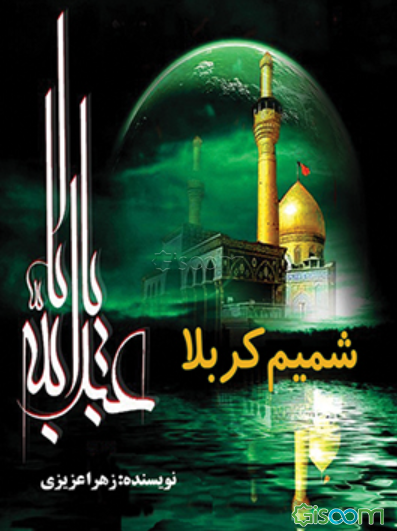 شمیم کربلا