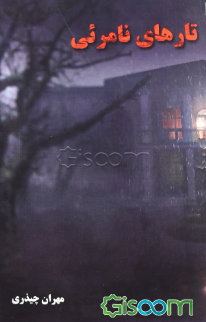 تارهای نامرئی