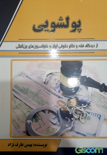 پول‌شویی از دیدگاه فقه و نظام حقوقی ایران و کنوانسیون‌های بین‌المللی