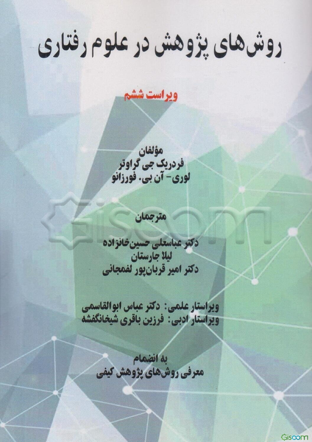 روش‌های پژوهش در علوم رفتاری