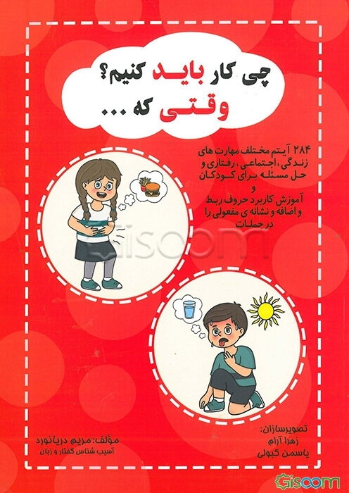 چی کار باید کنیم؟ وقتی که ...