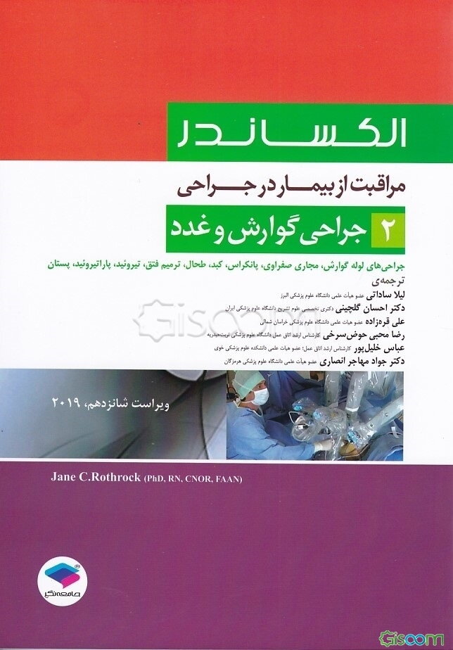 مراقبت از بیمار در جراحی الکساندر: جراحی گوارش و غدد جراحی‌های لوله گوارش، مجاری صفراوی، پانکراس، کبد، طحال ...  (2)