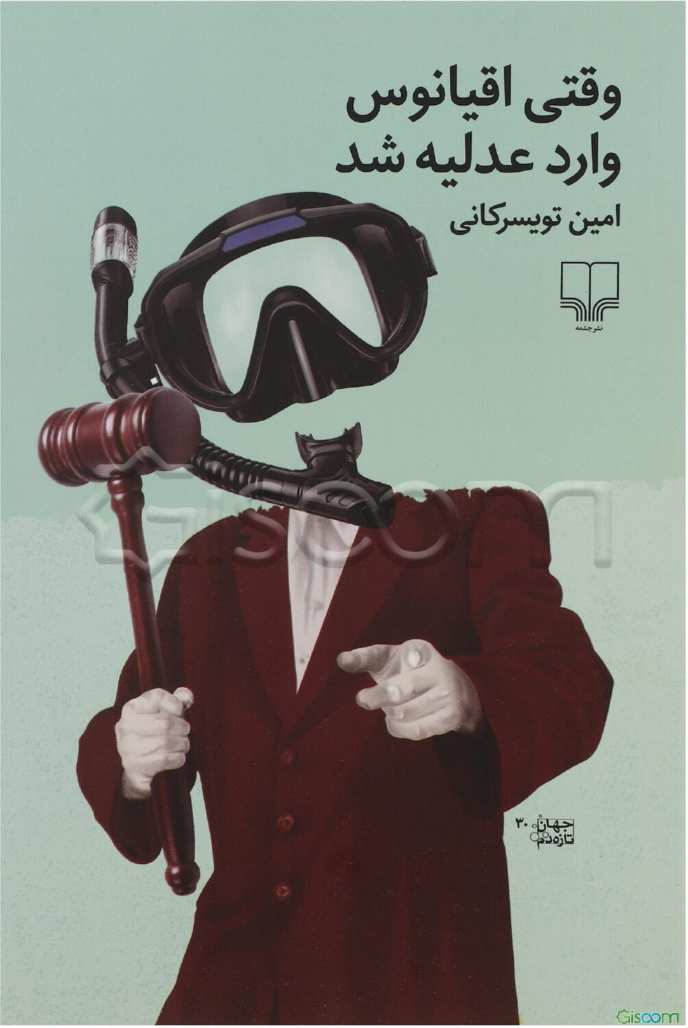 وقتی اقیانوس وارد عدلیه شد