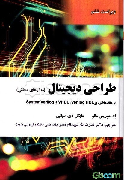 طراحی دیجیتال (مدارهای منطقی) با مقدمه‌ای بر Verilog HDL، VHDL و System Verilog