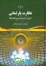 نظارت پارلمانی: اصول، آسیب‌شناسی و بایسته‌ها