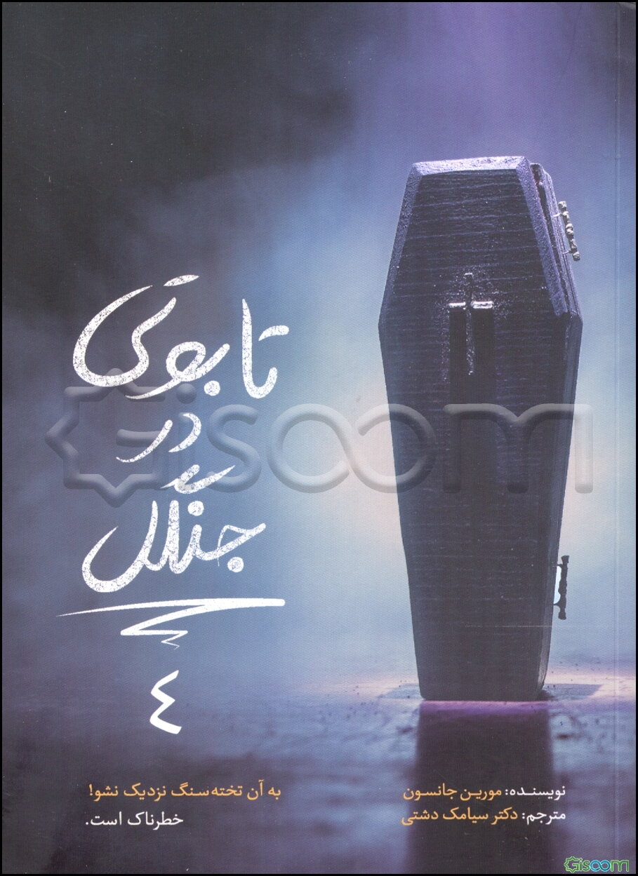 تابوتی در جنگل