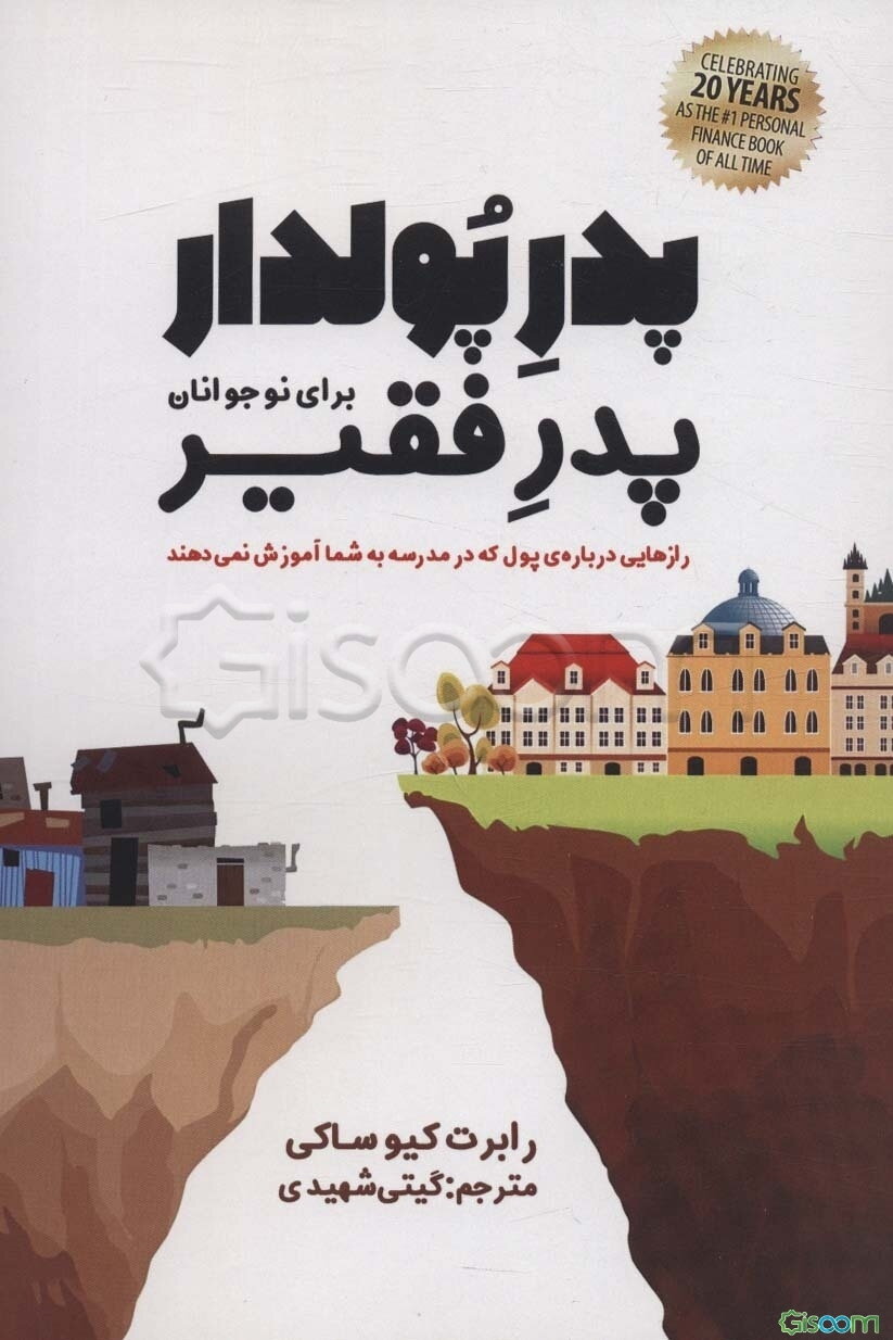 پدر پولدار، پدر فقیر برای نوجوانان: رازهایی درباره‌ی پول که در مدرسه به شما آموزش نمی‌دهند