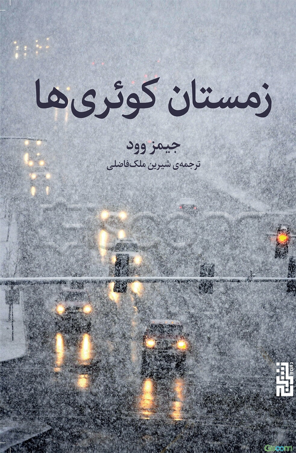 زمستان کوئری‌ها