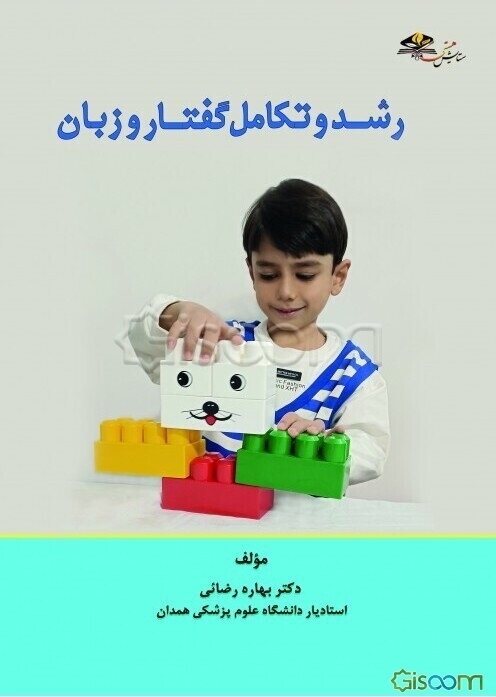 رشد و تکامل گفتار و زبان