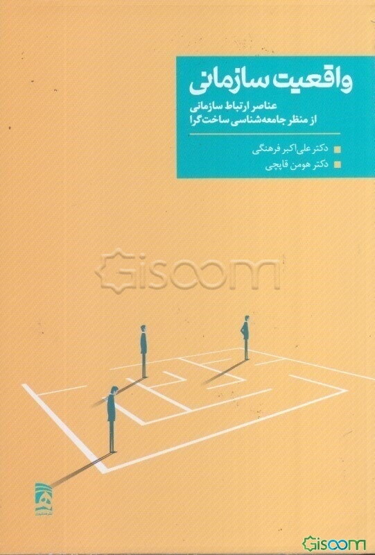 واقعیت سازمانی: عناصر ارتباط سازمانی از منظر جامعه‌شناسی ساخت‌گرا