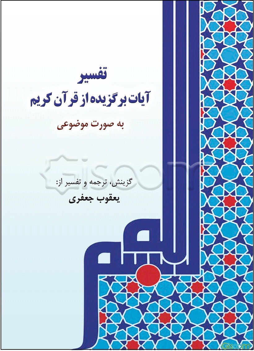 تفسیر آیات برگزیده از قرآن کریم