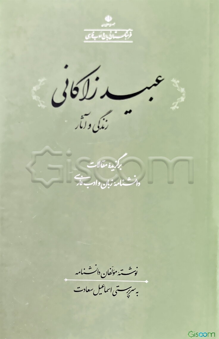 عبید زاکانی: زندگی و آثار