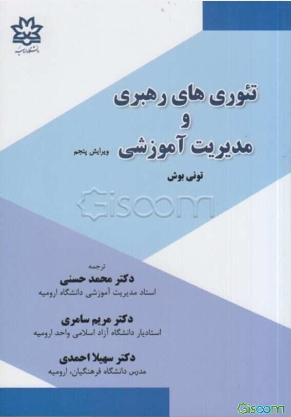 تئوری‌های رهبری و مدیریت آموزشی - ویرایش جدید