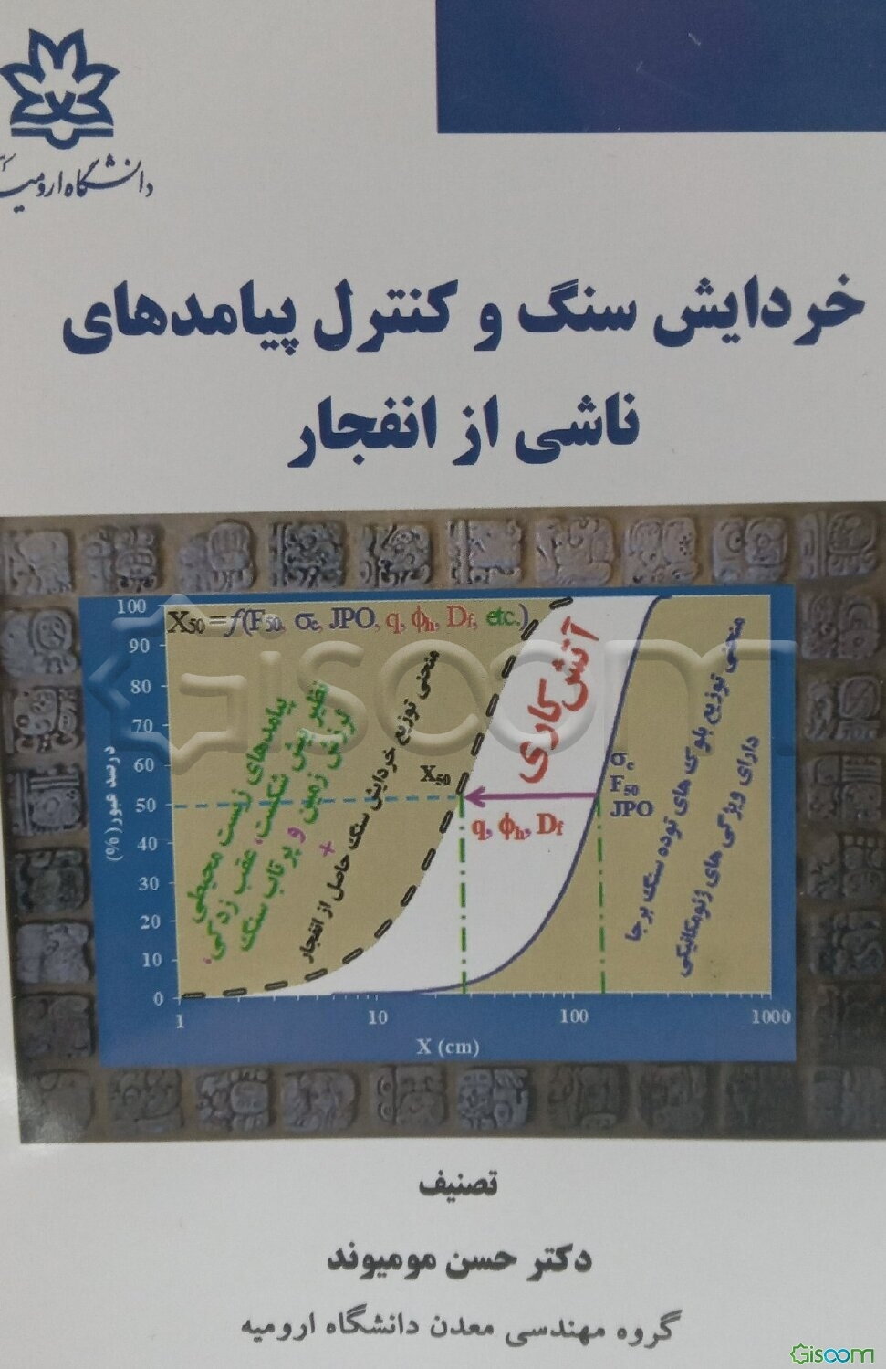 خردایش سنگ و کنترل پیامدهای ناشی از انفجار