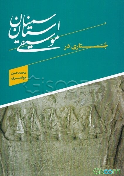 جستاری در موسیقی استان سمنان