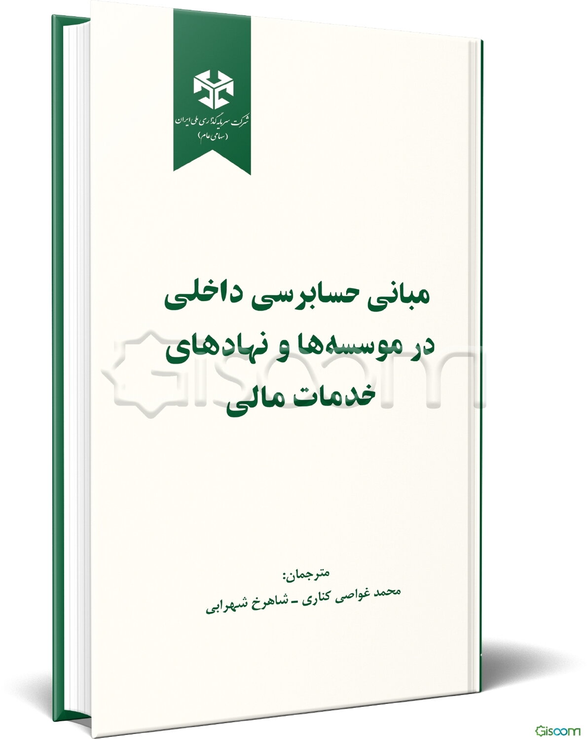 مبانی حسابرسی داخلی در موسسه‌ها و نهادهای خدمات مالی