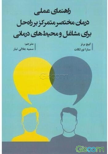 راهنمای عملی درمان مختصر متمرکز بر راه‌حل: برای مشاغل و محیط‌های درمانی