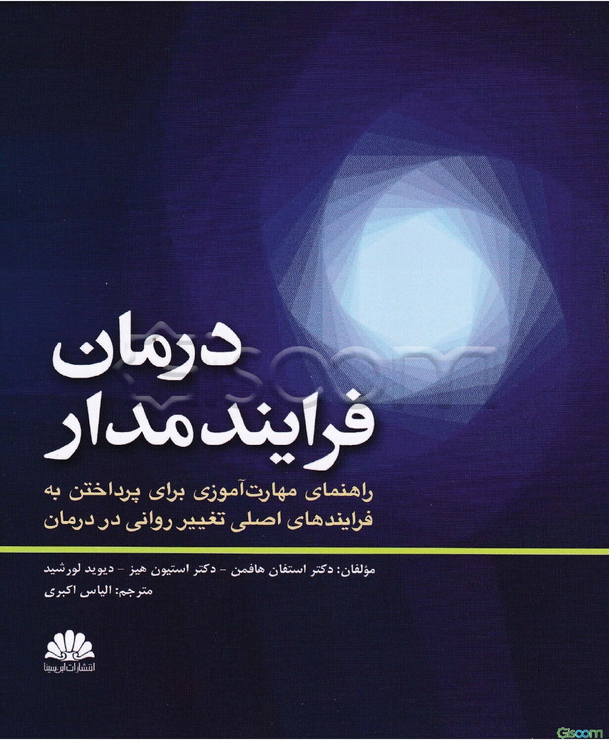 درمان فرایندمدار: راهنمای مهارت‌آموزی برای پرداختن به فرایندهای اصلی تغییر روانی در درمان