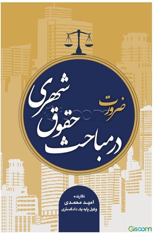 ضرورت در مباحث حقوق شهری