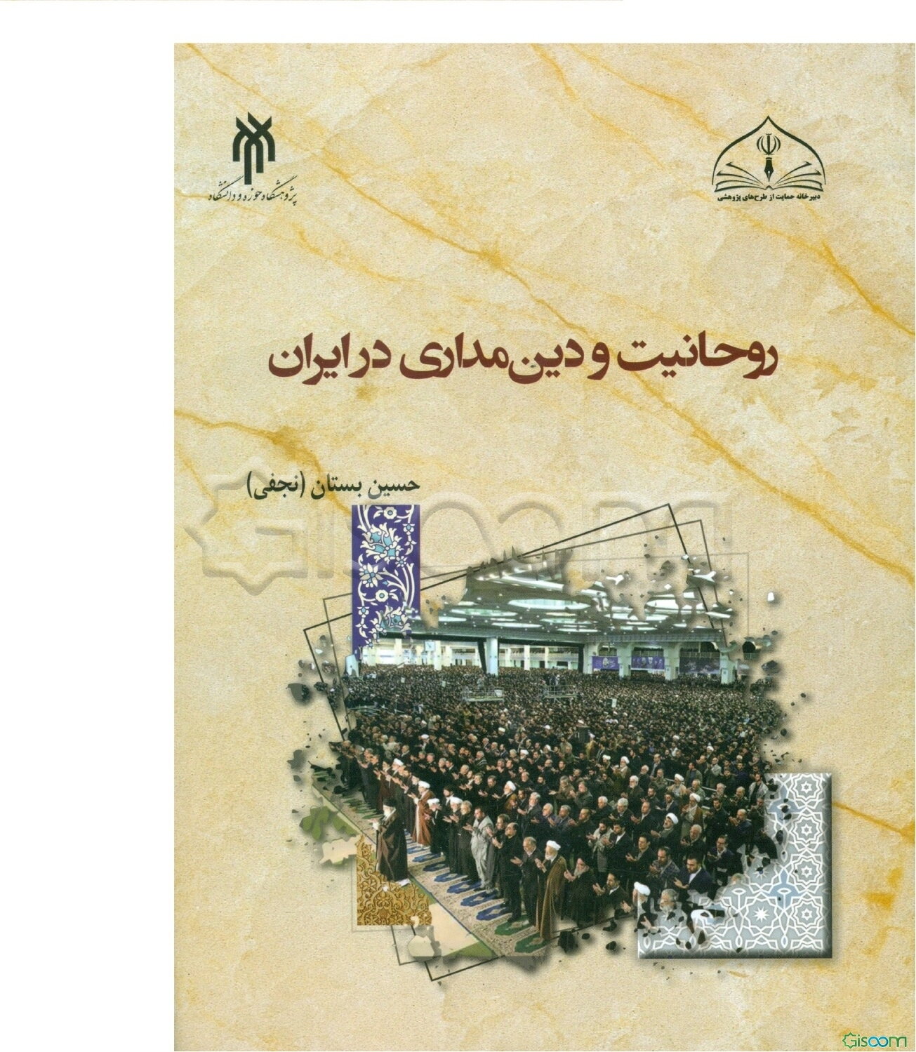 روحانیت و دین‌مداری در ایران: طراحی مدل راهبردی