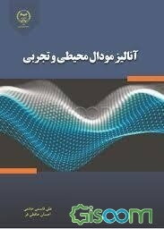 آنالیز مودال محیطی و تجربی