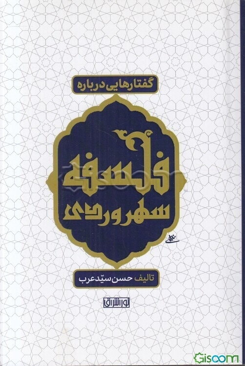 گفتارهایی درباره فلسفه سهروردی