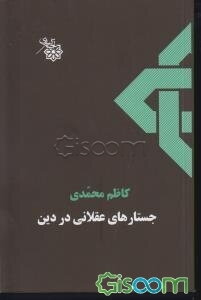 جستارهای عقلانی در دین