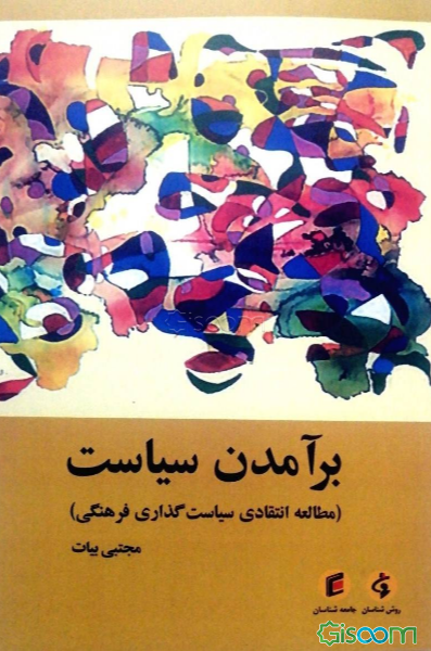 برآمدن سیاست (مطالعه انتقادی سیاست‌گذاری فرهنگی)