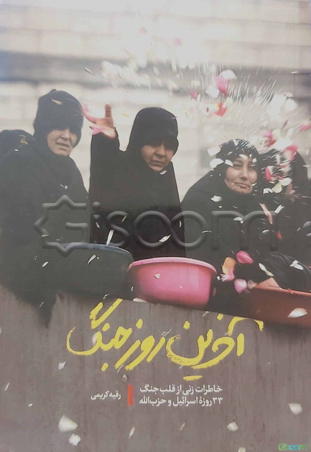 آخرین روز جنگ: خاطرات زنی از قلب جنگ 33 روزه اسرائیل و حزب‌الله