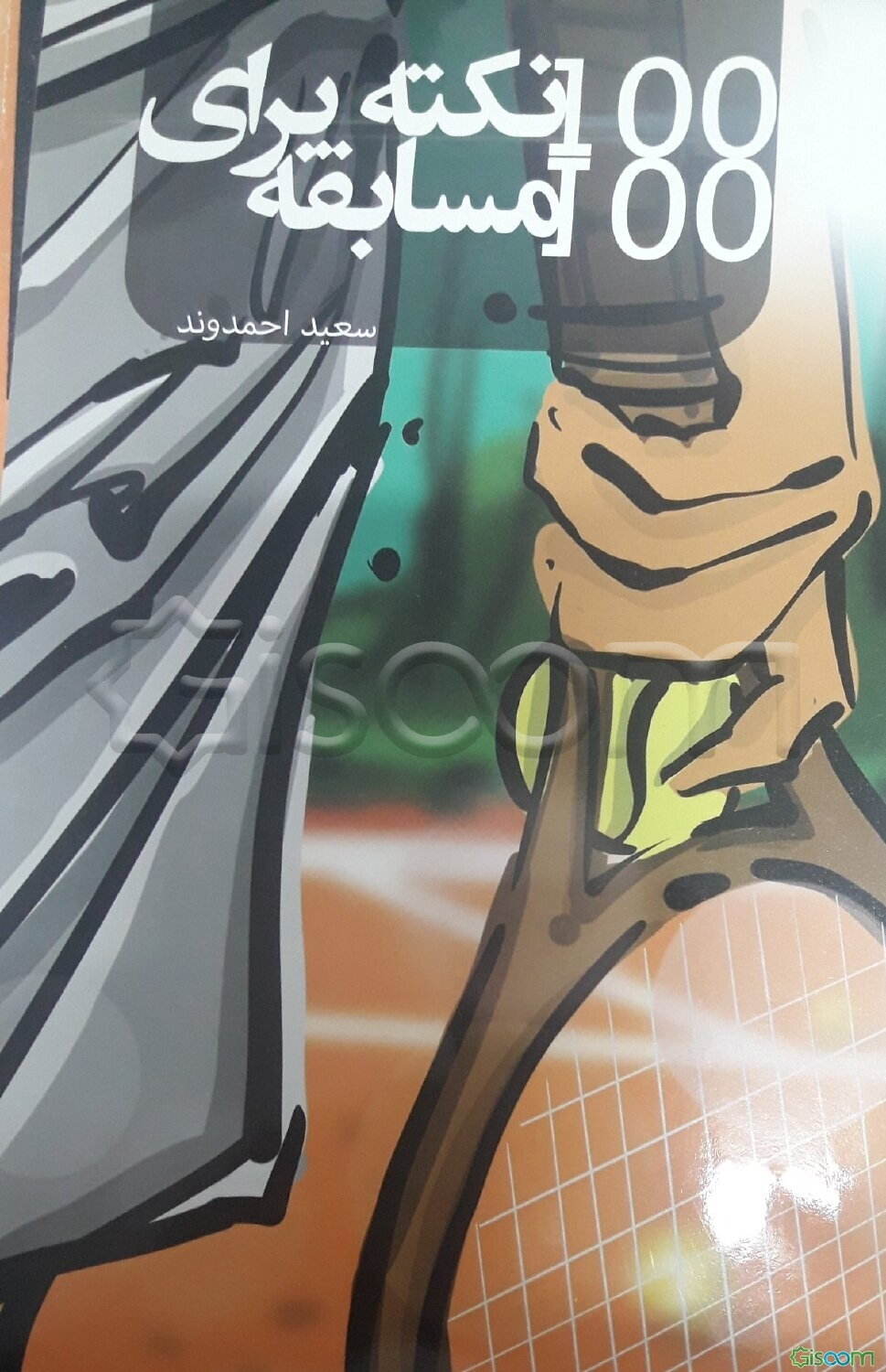 100 نکته برای 100 مسابقه