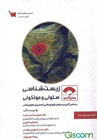 زیست‌شناسی سلولی و مولکولی: بر اساس آخرین سرفصل شورای عالی برنامه‌ریزی علوم پزشکی