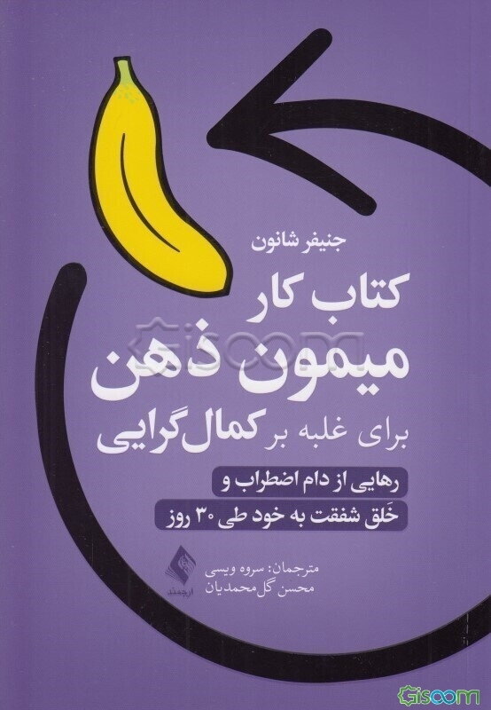 کتاب کار میمون ذهن برای غلبه بر کمال‌گرایی: رهایی از دام اضطراب و خلق شفقت به خود طی 30 روز