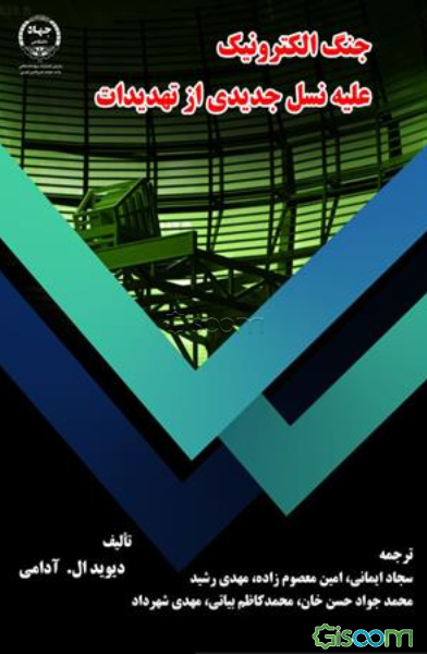 جنگ الکترونیک علیه نسل جدیدی از تهدیدات