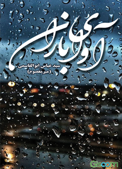 آوای باران