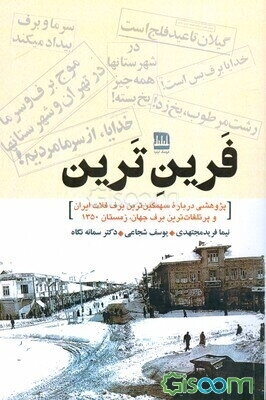 فرین‌ترین: پژوهشی درباره سهمگین‌ترین برف فلات ایران و پرتلفات‌ترین برف جهان زمستان 1350