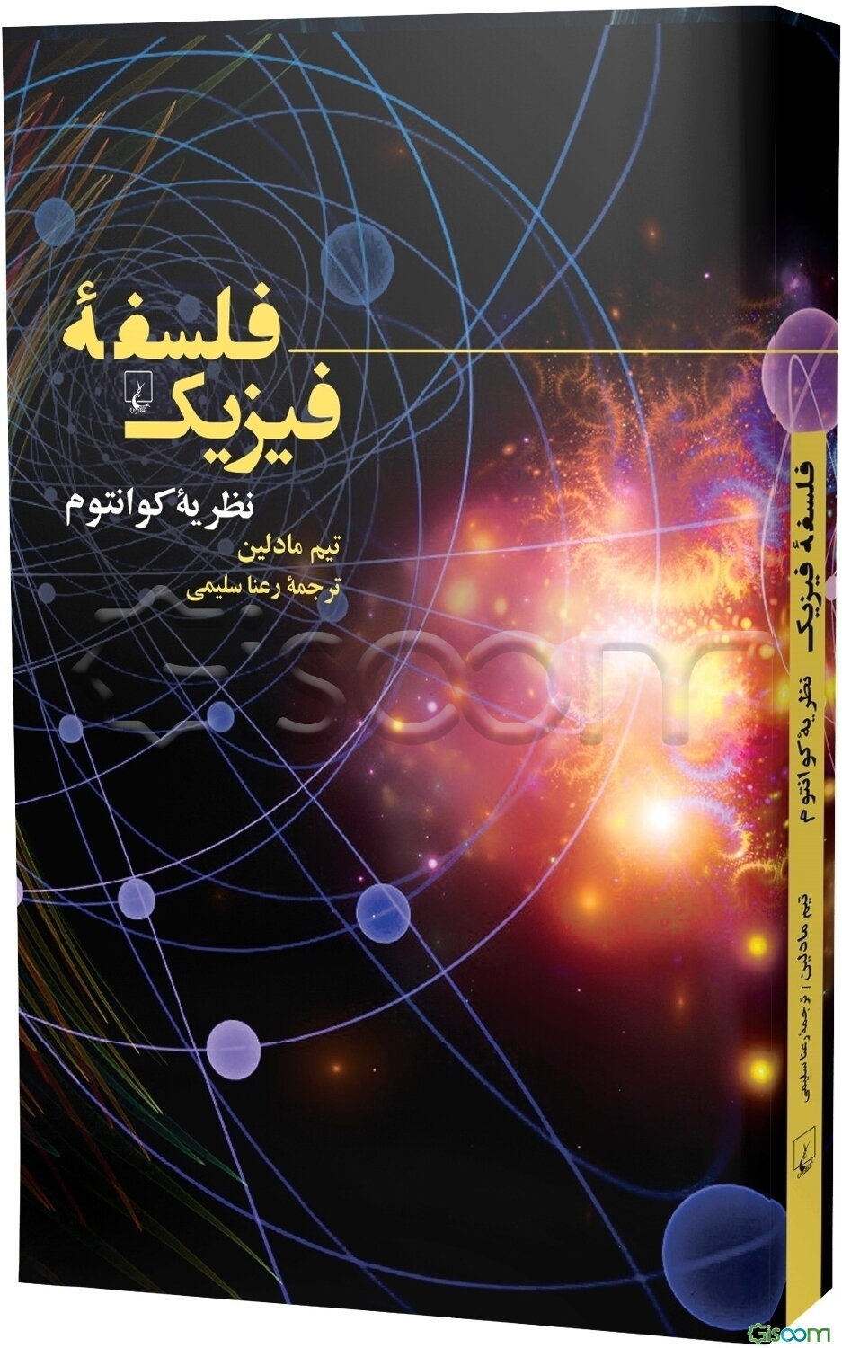 فلسفه فیزیک: نظریه کوانتوم