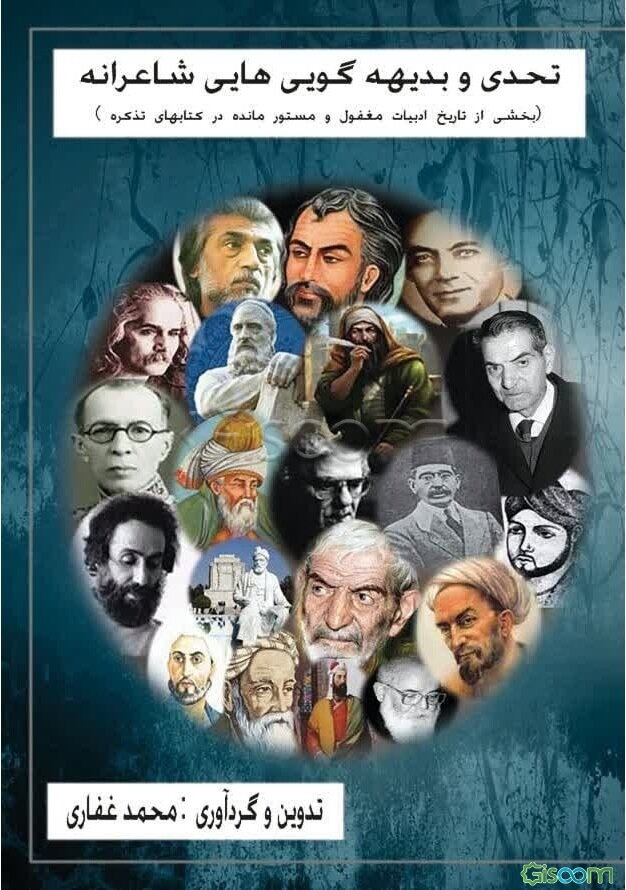 تحدی و بدیهه‌گویی‌هایی شاعرانه (بخشی از تاریخ ادبیات مغفول و مستور مانده در کتابهای تذکره)