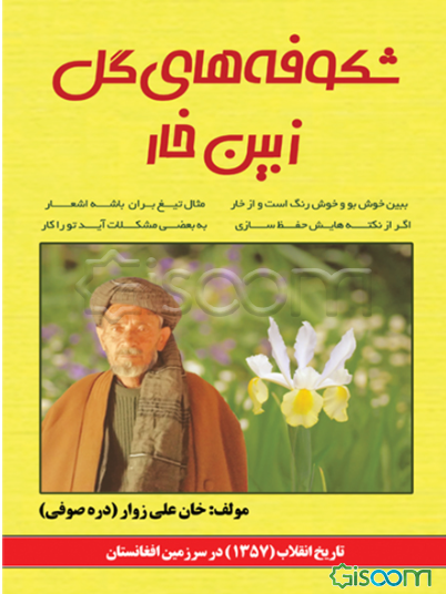 شکوفه‌های گل ز بین خار