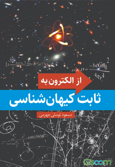 از الکترون به ثابت کیهان‌شناسی