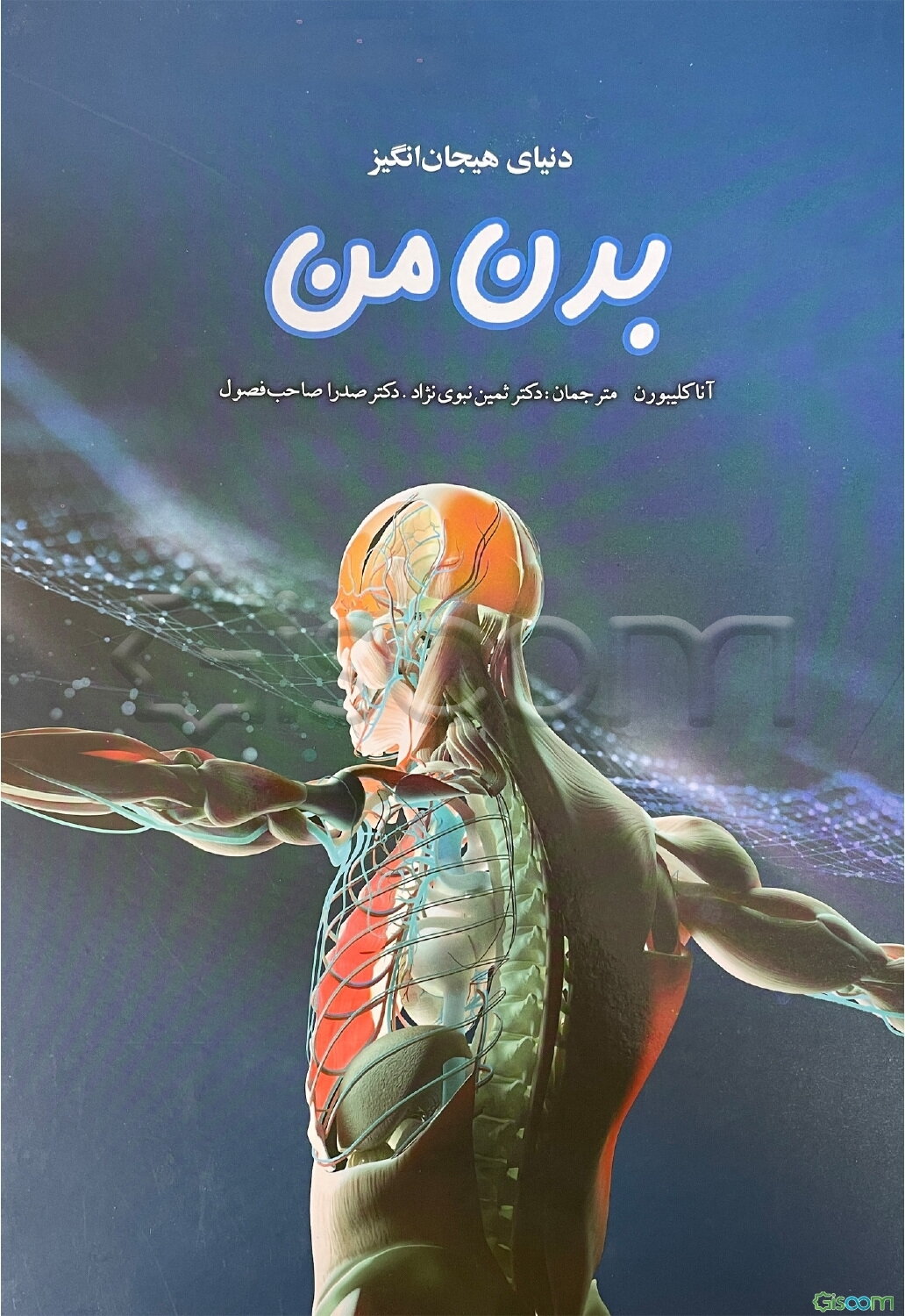 دنیای هیجان‌انگیز بدن من