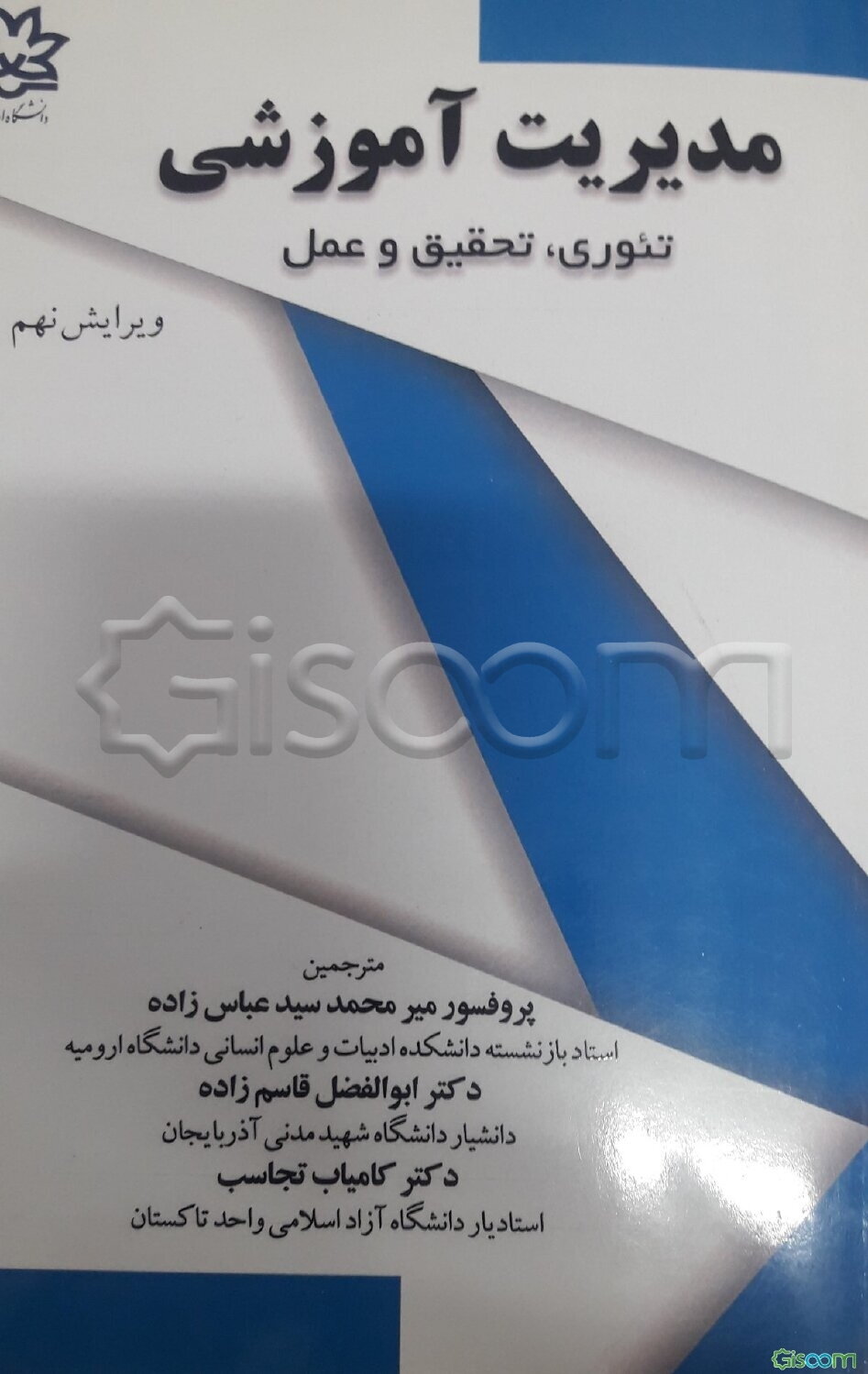 مدیریت آموزشی: تئوری، تحقیق و عمل