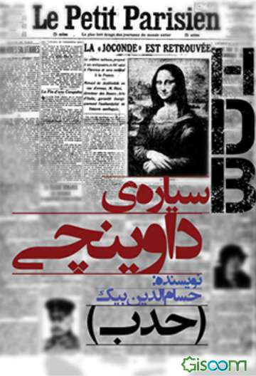سیاره‌ی داوینچی