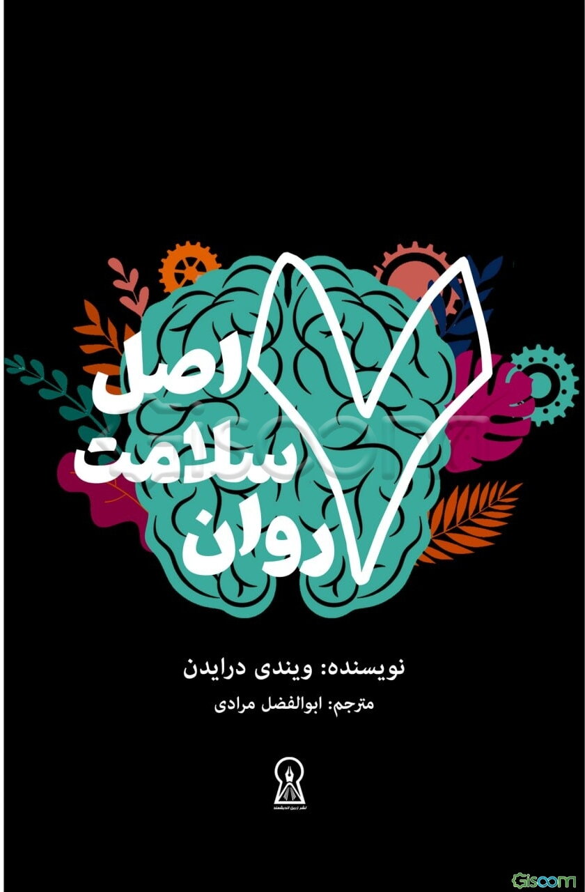 هفت اصل سلامت روان