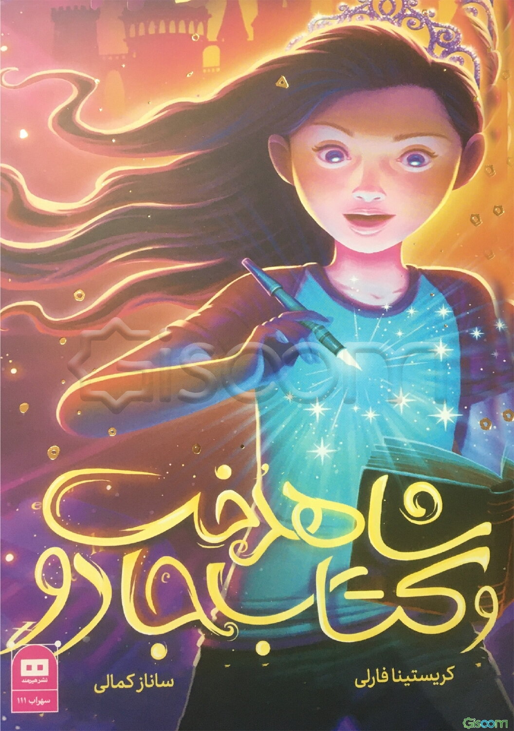شاهدخت و کتاب جادو