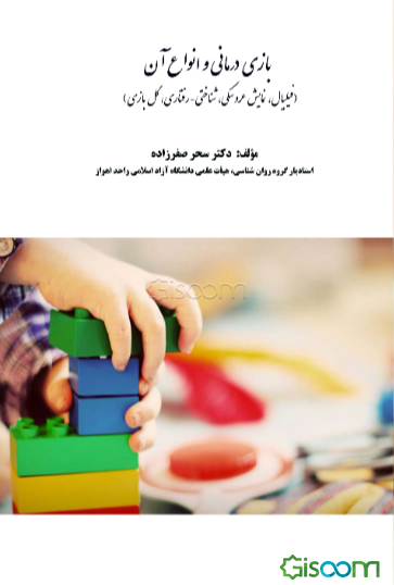 بازی‌درمانی و انواع آن (شناختی - رفتاری، فیلیال، نمایش عروسکی، گل‌بازی)