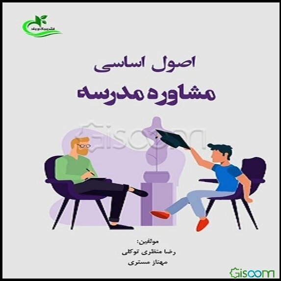 اصول اساسی مشاوره مدرسه