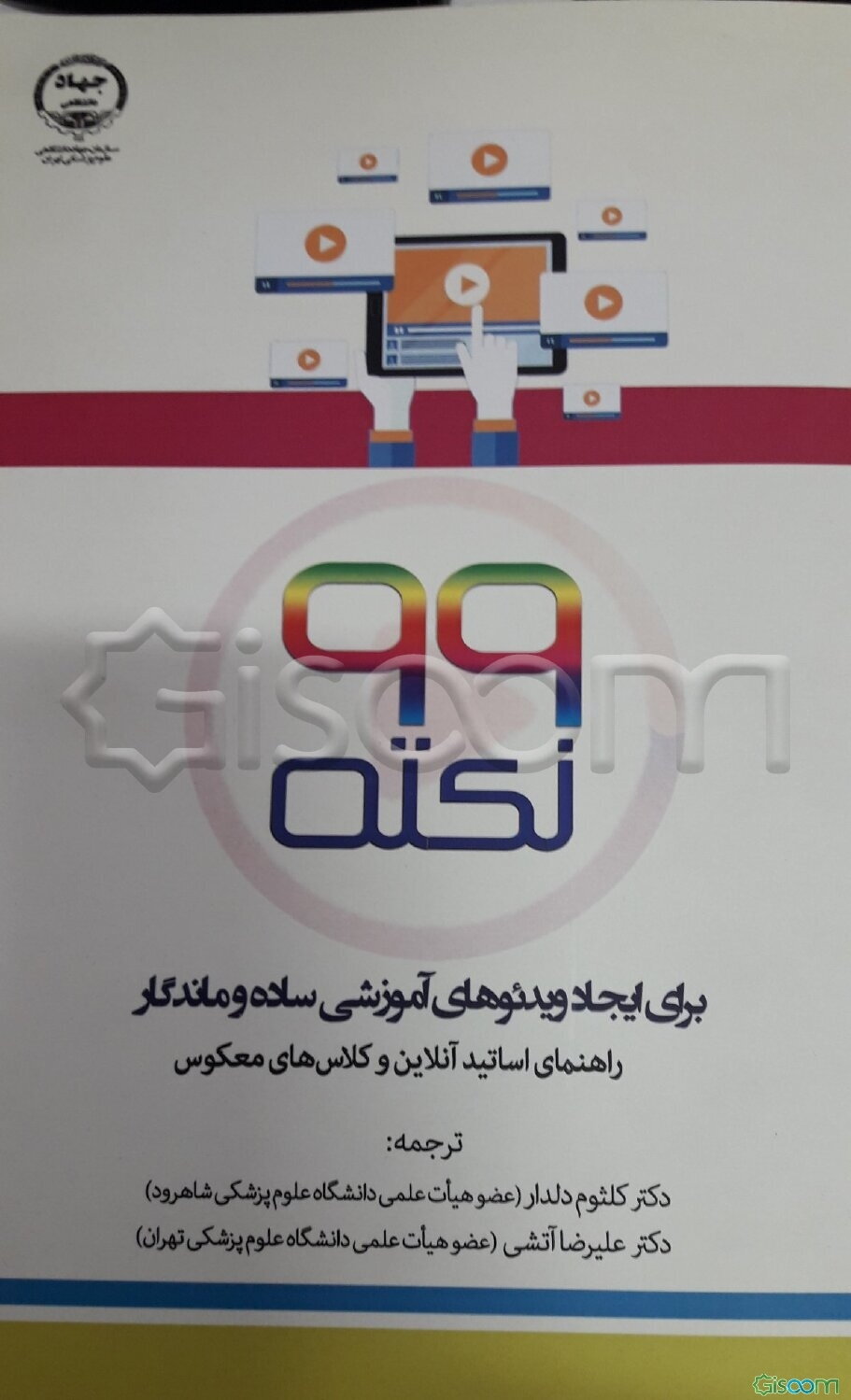 99 نکته برای ایجاد ویدئوهای آموزشی ساده و ماندگار: راهنمای اساتید آنلاین و کلاس‌های معکوس